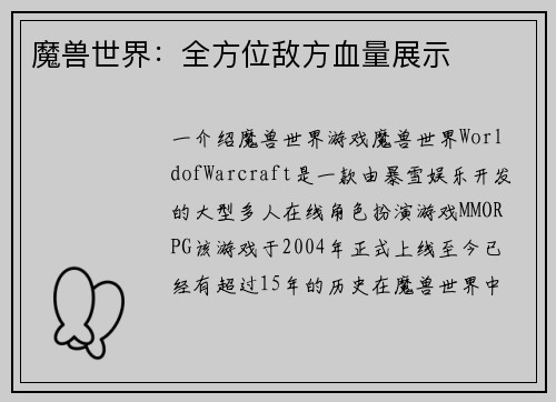 魔兽世界：全方位敌方血量展示