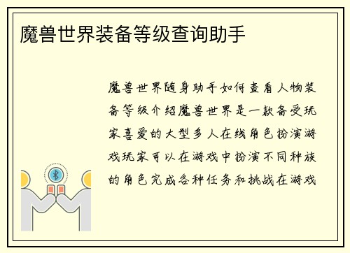 魔兽世界装备等级查询助手