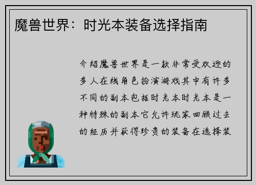 魔兽世界：时光本装备选择指南