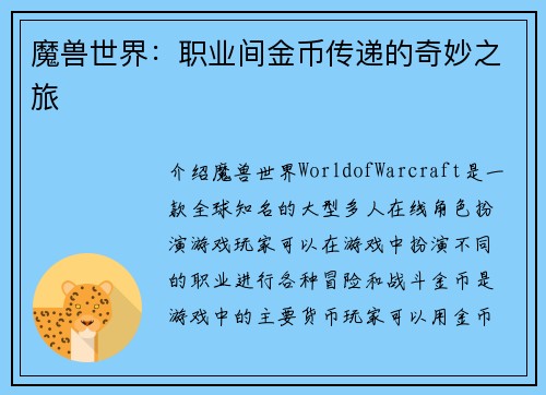 魔兽世界：职业间金币传递的奇妙之旅