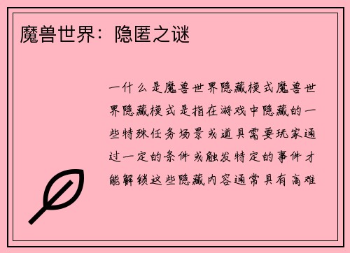 魔兽世界：隐匿之谜