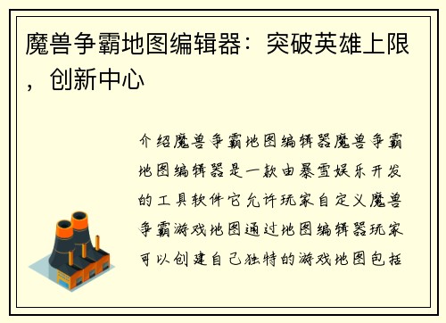 魔兽争霸地图编辑器：突破英雄上限，创新中心