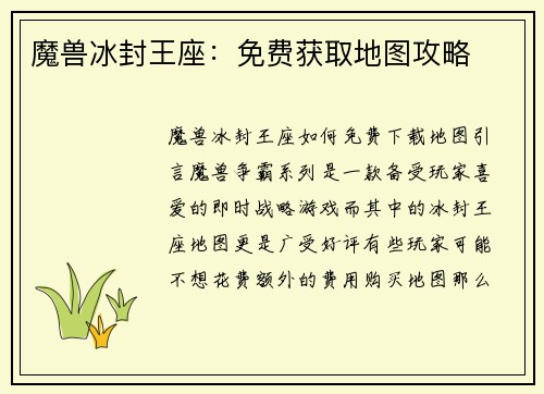 魔兽冰封王座：免费获取地图攻略