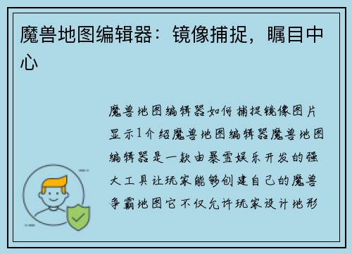 魔兽地图编辑器：镜像捕捉，瞩目中心