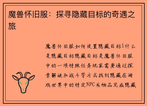 魔兽怀旧服：探寻隐藏目标的奇遇之旅
