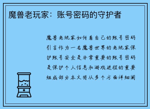 魔兽老玩家：账号密码的守护者