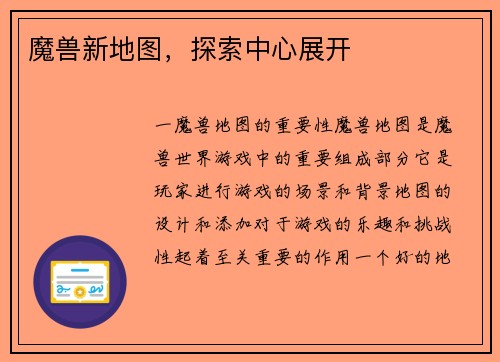 魔兽新地图，探索中心展开