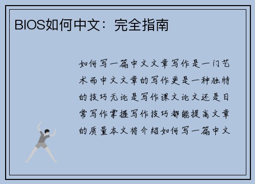 BIOS如何中文：完全指南