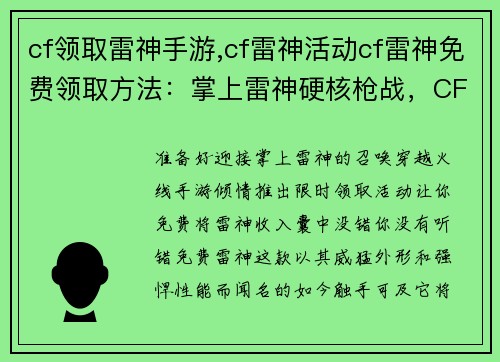 cf领取雷神手游,cf雷神活动cf雷神免费领取方法：掌上雷神硬核枪战，CF手游限时领取