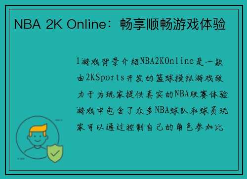 NBA 2K Online：畅享顺畅游戏体验