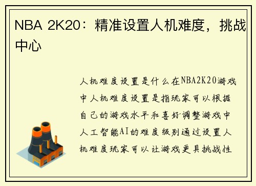 NBA 2K20：精准设置人机难度，挑战中心