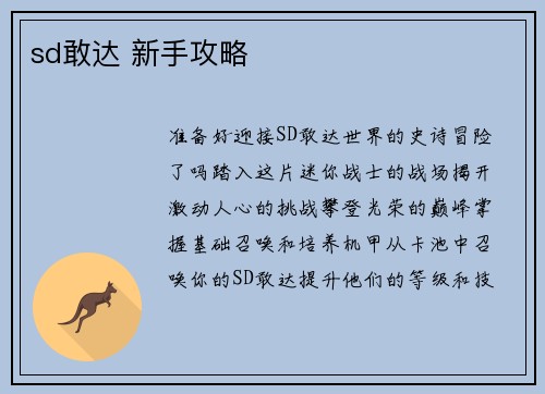 sd敢达 新手攻略