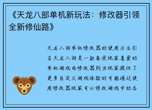 《天龙八部单机新玩法：修改器引领全新修仙路》