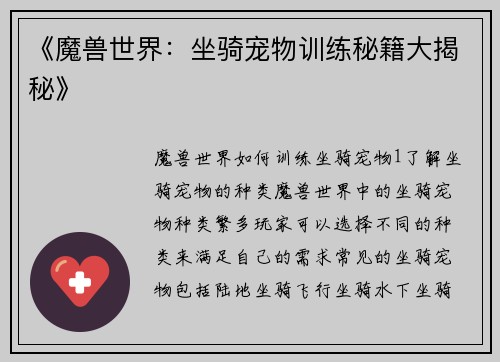 《魔兽世界：坐骑宠物训练秘籍大揭秘》