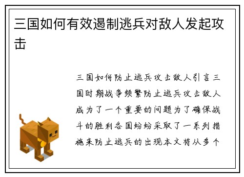 三国如何有效遏制逃兵对敌人发起攻击