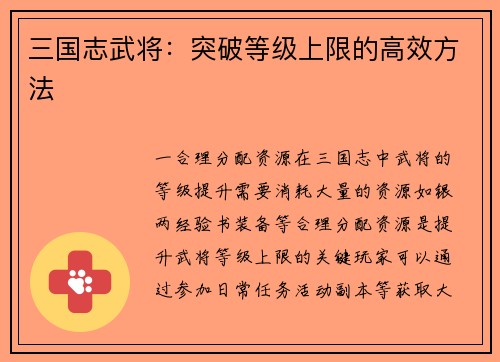 三国志武将：突破等级上限的高效方法