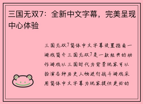 三国无双7：全新中文字幕，完美呈现中心体验