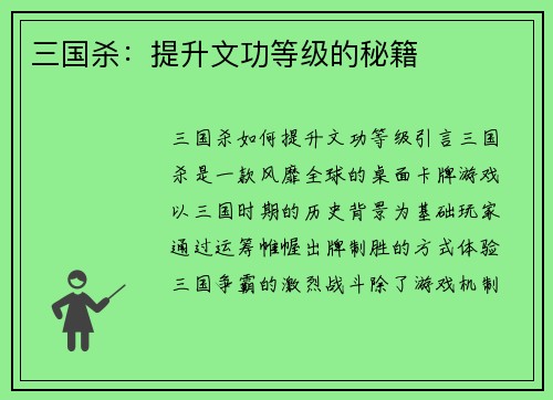 三国杀：提升文功等级的秘籍