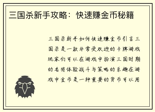 三国杀新手攻略：快速赚金币秘籍