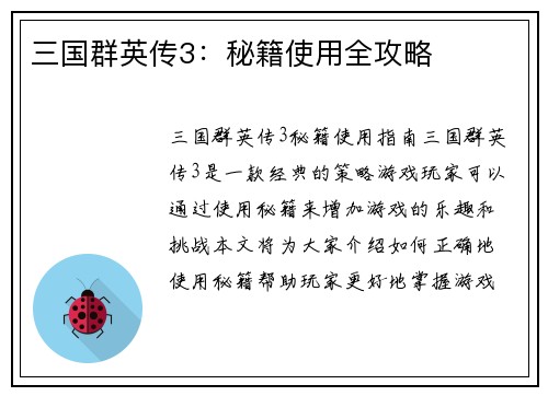 三国群英传3：秘籍使用全攻略