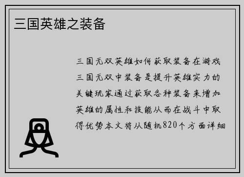 三国英雄之装备