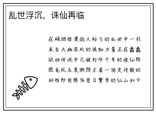 乱世浮沉，诛仙再临