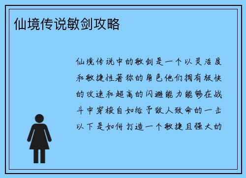 仙境传说敏剑攻略