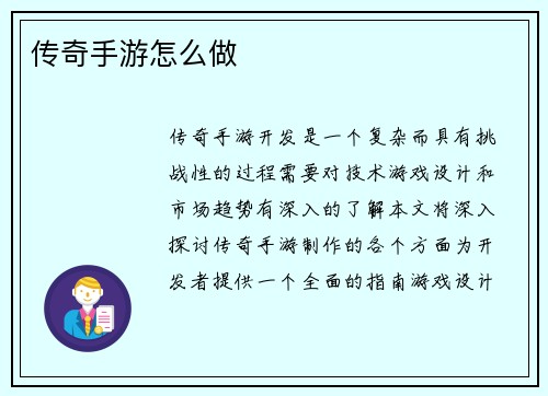 传奇手游怎么做