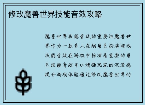 修改魔兽世界技能音效攻略