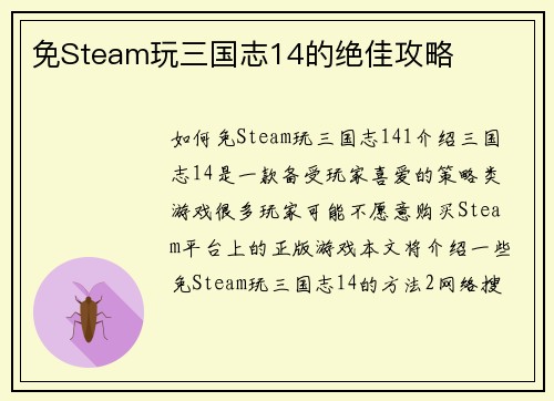 免Steam玩三国志14的绝佳攻略