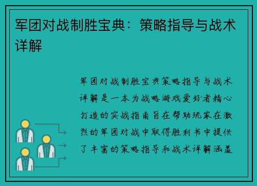 军团对战制胜宝典：策略指导与战术详解