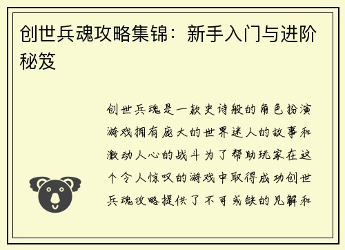 创世兵魂攻略集锦：新手入门与进阶秘笈