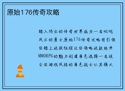 原始176传奇攻略