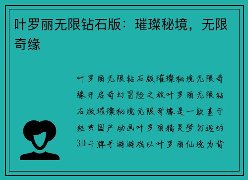 叶罗丽无限钻石版：璀璨秘境，无限奇缘