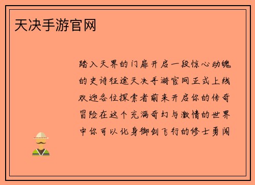 天决手游官网