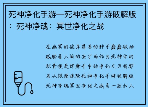 死神净化手游—死神净化手游破解版：死神净魂：冥世净化之战