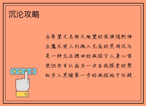 沉沦攻略