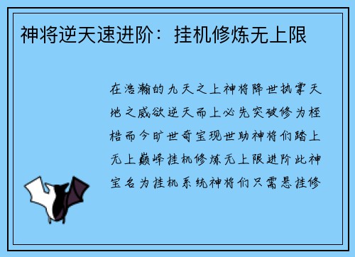 神将逆天速进阶：挂机修炼无上限