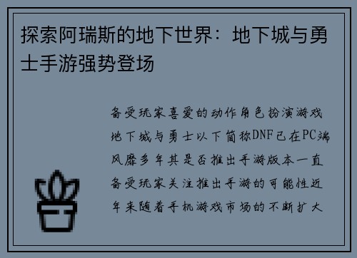 探索阿瑞斯的地下世界：地下城与勇士手游强势登场