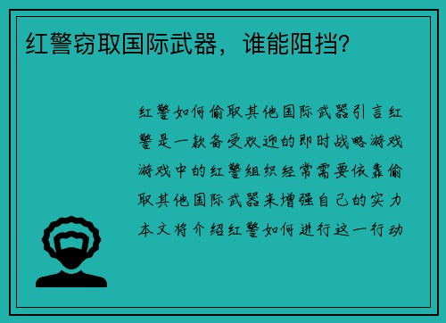 红警窃取国际武器，谁能阻挡？