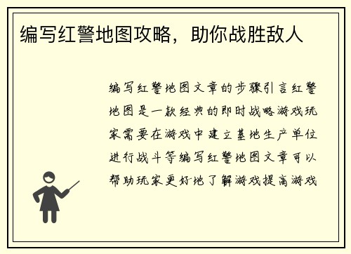 编写红警地图攻略，助你战胜敌人