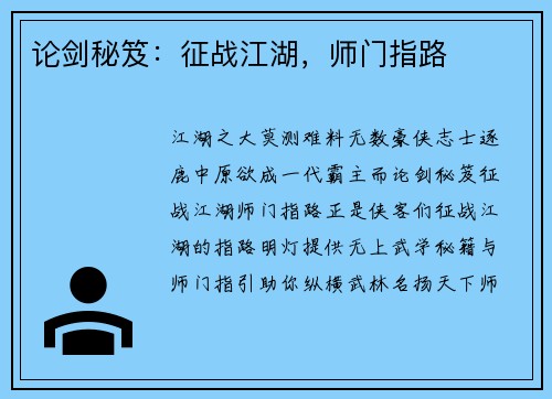 论剑秘笈：征战江湖，师门指路