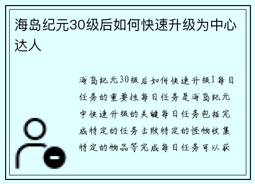 海岛纪元30级后如何快速升级为中心达人