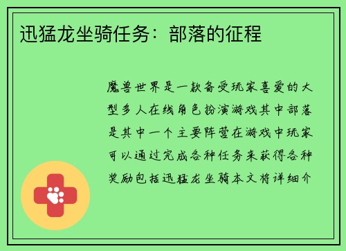 迅猛龙坐骑任务：部落的征程