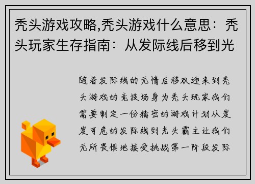 秃头游戏攻略,秃头游戏什么意思：秃头玩家生存指南：从发际线后移到光头霸主
