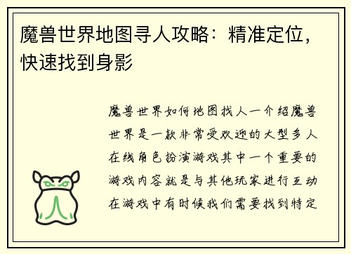 魔兽世界地图寻人攻略：精准定位，快速找到身影