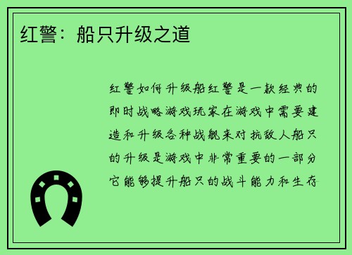 红警：船只升级之道