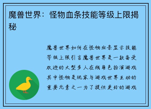魔兽世界：怪物血条技能等级上限揭秘