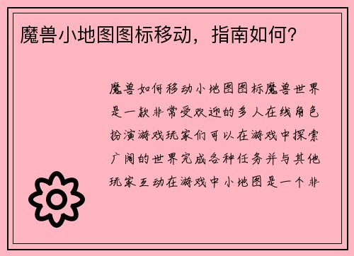 魔兽小地图图标移动，指南如何？