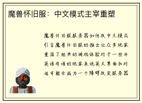 魔兽怀旧服：中文模式主宰重塑